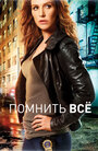 Сериал «Помнить все» смотреть онлайн сериал в хорошем качестве 720p