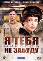 «Я тебя никогда не забуду» трейлер сериала в хорошем качестве 1080p