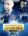 Сериал «Прокурорская проверка» смотреть онлайн сериал в хорошем качестве 720p