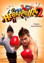 «Неваляшка 2» кадры фильма в хорошем качестве