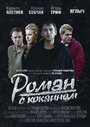 Фильм «Роман с кокаином» смотреть онлайн фильм в хорошем качестве 720p