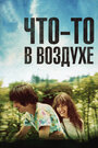 Фильм «Что-то в воздухе» смотреть онлайн фильм в хорошем качестве 720p