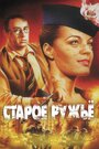 «Старое ружье» трейлер фильма в хорошем качестве 1080p