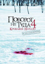 «Поворот не туда 4: Кровавое начало» трейлер фильма в хорошем качестве 1080p