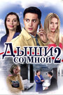 «Дыши со мной 2» трейлер сериала в хорошем качестве 1080p