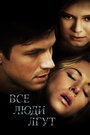 Все люди лгут (2013)