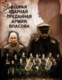 Вторая Ударная. Преданная армия Власова (2011)