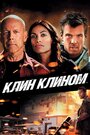 Фильм «Клин клином» скачать бесплатно в хорошем качестве без регистрации и смс 1080p