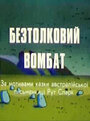 Мультфильм «Бестолковый вомбат» скачать бесплатно в хорошем качестве без регистрации и смс 1080p