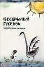 Мультфильм «Бескрылый гусенок» скачать бесплатно в хорошем качестве без регистрации и смс 1080p