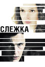 «Слежка» трейлер фильма в хорошем качестве 1080p