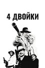 4 двойки (1975)