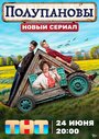 Сериал «Полупановы» смотреть онлайн сериал в хорошем качестве 720p