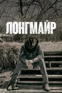 Сериал «Лонгмайр» смотреть онлайн сериал в хорошем качестве 720p