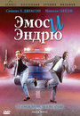 Фильм «Эмос и Эндрю» смотреть онлайн фильм в хорошем качестве 720p