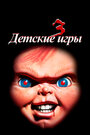 Фильм «Детские игры 3» смотреть онлайн фильм в хорошем качестве 720p