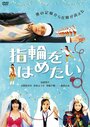 Yubiwa wo hametai (2011)