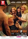 Фильм «Холостячки» смотреть онлайн фильм в хорошем качестве 720p