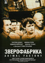 Фильм «Зверофабрика» смотреть онлайн фильм в хорошем качестве 720p