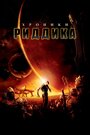 «Хроники Риддика» трейлер фильма в хорошем качестве 1080p