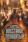 «Восстание проклятых» кадры фильма в хорошем качестве