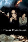 Ночная красавица (2013)