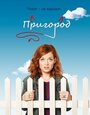 «Пригород» кадры сериала в хорошем качестве