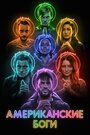 «Американские боги» кадры сериала в хорошем качестве