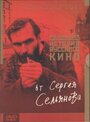 «История русского кино от Сергея Сельянова» кадры фильма в хорошем качестве