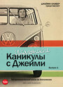 «Итальянские каникулы с Джейми Оливером» кадры сериала в хорошем качестве