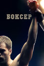 Фильм «Боксер» смотреть онлайн фильм в хорошем качестве 720p