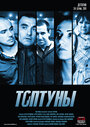 Сериал «Топтуны» смотреть онлайн сериал в хорошем качестве 720p