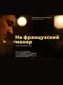 «На французский манер» трейлер фильма в хорошем качестве 1080p