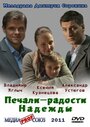 Печали — радости Надежды (2011)