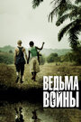 Фильм «Ведьма войны» смотреть онлайн фильм в хорошем качестве 1080p