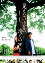 Фильм «Mienai hodo no tôku no sora wo» смотреть онлайн фильм в хорошем качестве 1080p