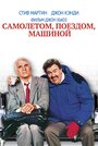 Фильм «Самолетом, поездом, машиной» смотреть онлайн фильм в хорошем качестве 720p