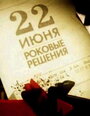 Фильм «22 июня. Роковые решения» смотреть онлайн фильм в хорошем качестве 1080p