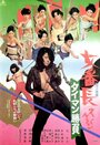 «Sukeban: Taiman Shobu» кадры фильма в хорошем качестве