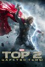 Фильм «Тор 2: Царство тьмы» смотреть онлайн фильм в хорошем качестве 720p