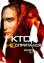 Фильм «Кто не спрятался…» смотреть онлайн фильм в хорошем качестве 720p