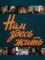 Сериал «Нам здесь жить» смотреть онлайн сериалв хорошем качестве 1080p