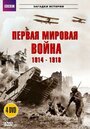 Сериал «BBC: Первая мировая война 1914-1918» смотреть онлайн сериалв хорошем качестве 1080p