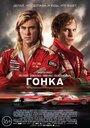 Фильм «Гонка» смотреть онлайн фильм в хорошем качестве 720p