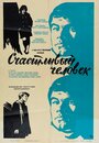 Счастливый человек (1970)