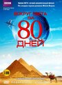 «Вокруг света за 80 дней» трейлер сериала в хорошем качестве 1080p