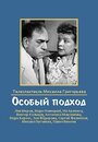 Фильм «Особый подход» скачать бесплатно в хорошем качестве без регистрации и смс 1080p