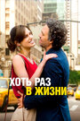 Фильм «Хоть раз в жизни» смотреть онлайн фильм в хорошем качестве 720p