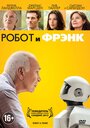 «Робот и Фрэнк» трейлер фильма в хорошем качестве 1080p