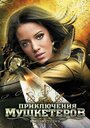 Фильм «Приключения мушкетеров» смотреть онлайн фильм в хорошем качестве 720p